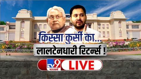 किस्सा कुर्सी कालालटेनधारी रिटर्न्स Bihar Political Crisis