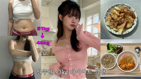 일주일 3kg 다이어트 식단🥗여름 한달 남았다 Youtube