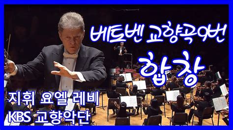 Kbs교향악단 베토벤 교향곡 9번 합창 Beethoven Symphony No9 In D Minor Op125