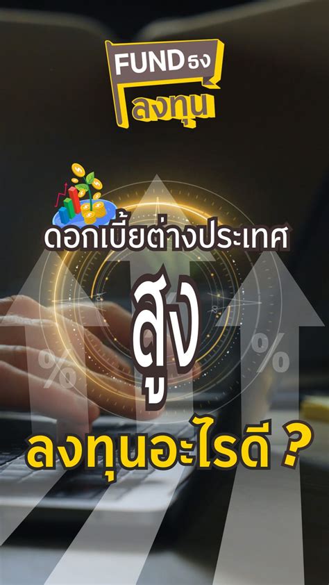 [krungsri Asset Management] ดอกเบี้ยสูง ตราสารหนี้ต่างประเทศน่าลงทุน บลจ กรุงศรี Fund ธงกองทุน