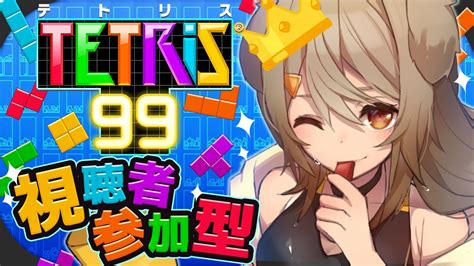 【テトリス99tetris99視聴者参加型】1位？まかせて！誰にも負けん！！初見さん、初心者さん歓迎！【犬倉晴vtuber】 Youtube