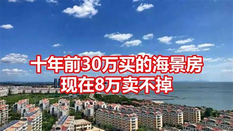 十年前30万买的海景房 现在8万卖不掉 Youtube