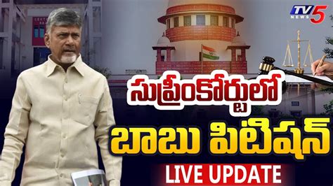 Live చంద్రబాబు పిటిషన్ Live Updates Chandrababu Quash Petition At