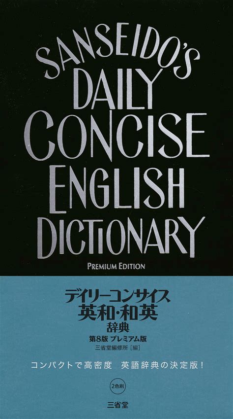 デイリーコンサイス英和・和英辞典 第8版 プレミアム版[英語辞典 英和・和英 ]｜辞書は三省堂｜ 小型・ハンディ デイリーコンサイス ハンディ版 ポケット版