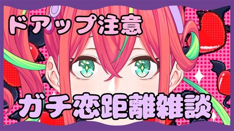 【初見さん歓迎】ガチ恋距離でもガチ恋はするな雑談【新人vtuber】 Youtube