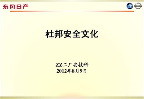 杜邦安全文化word文档在线阅读与下载无忧文档