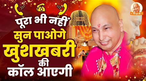 गुरुजी की प्रार्थना सुनने के बाद खुशखबरी की कॉल आएगी Guruji Satsang