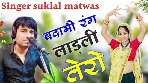 बदामी रंग लाड़ली तेरो॥ Singersuklalmatwas॥newmeenageet॥ New Latest Song॥ Meena Geet New