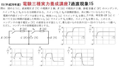 電験三種実力養成講座7過渡現象15平成25年度の既往問題です。 Youtube