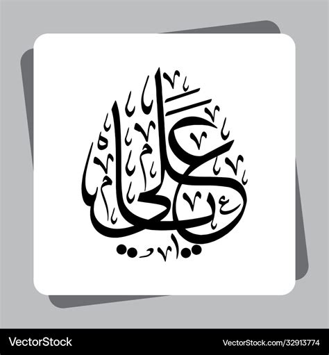 Ya ali arabic calligraphy hazrat ali ra belonged Vector Image