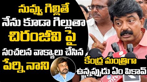 Perni Nani SENSATIONAL Comments On Megastar Chiranjeevi AP Politics