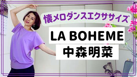 懐メロエクササイズ中森明菜 LA BOHÈMEリクエスト YouTube