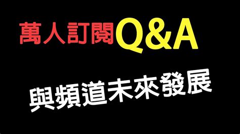 遲來的萬人訂閱qanda！以及談談製作影片的動力與頻道發展，以及抽獎名單公佈 Youtube