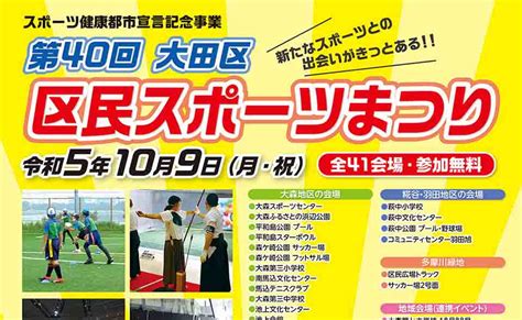 【大田区】2023109はスポーツの日！第40回大田区区民スポーツまつり ｜ おーたふる 大田区商店街ナビ