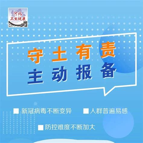 【防疫咱就这么做】疫情防控靠大家 主动报备很重要 承德 河北 来源