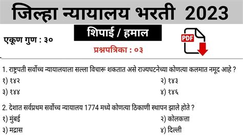 जिल्हा न्यायालय भरती 2023 शिपाई प्रश्नपत्रिका District Court Question