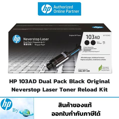 HP W1103AD 103AD Dual Pack Black Laser Toner Reload Kit ของแท สำหรบ