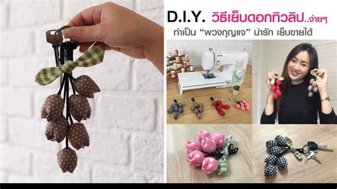 DIY การทำพวงกญแจดอกทวลป ดวย จกรเยบผา GS3700P YouTube