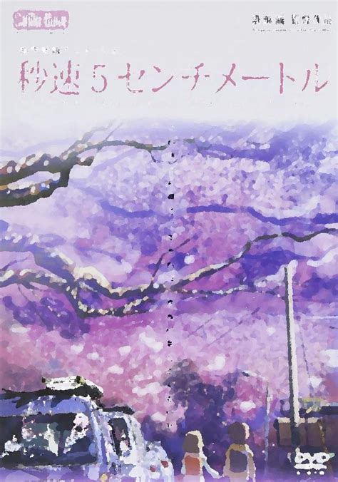 秒速5センチメートル2007年新海誠監督作あらすじと感想ネタバレ 祈りログ