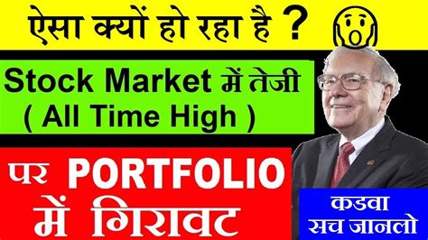 ऐसा क्यों हो रहा है😱😡⚫stock Market में तेजी पर मेरे Portfolio में