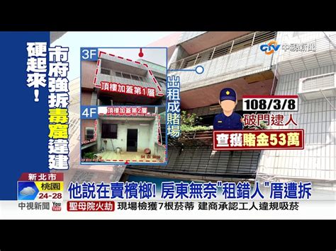 民宅藏職業賭場 直擊警逮賭客強拆違建│中視新聞 20190425