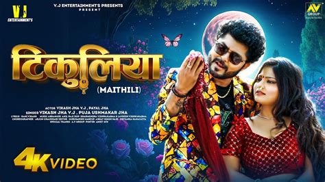 Maithili Song टकलय Tikuliya Vikash Jha VJ Puja Ushmakar Jha