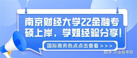 南京财经大学22金融专硕上岸，学姐经验分享！ 知乎