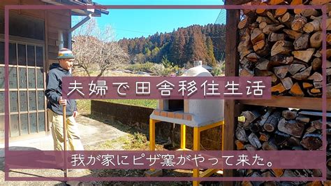 【夫婦で田舎移住生活】我が家にピザ窯がやってきた。 ピザ窯 ロケットストーブ 庭づくり 薪棚 田舎暮らしdiy 宮崎