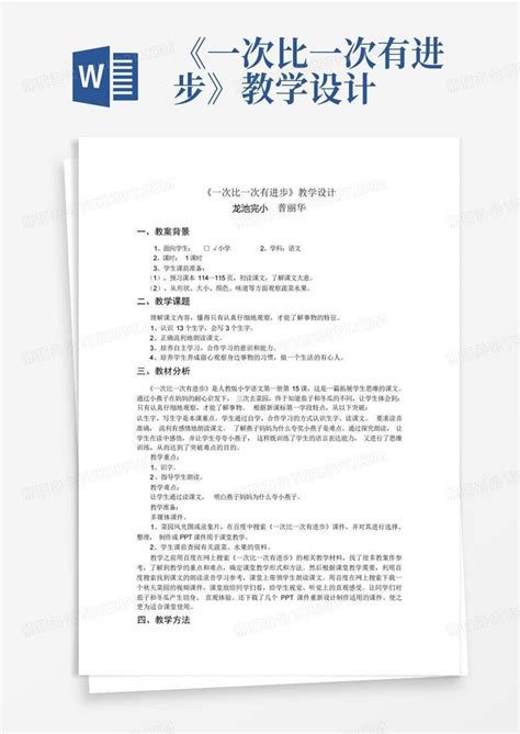 《一次比一次有进步》教学设计word模板下载编号lemwakvg熊猫办公