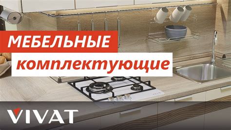 Мебельные комплектующие Виват | Кухни Фабрики мебели Виват | Мебель для ...