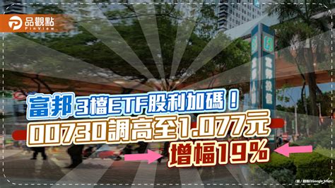 富邦3檔etf股利加碼！00730調高至1077元 「增幅19％」 這2檔也調高 ｜財經