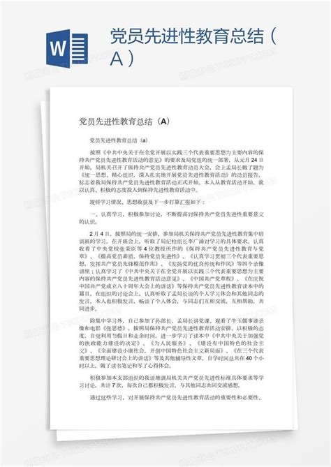 党员先进性教育总结（a）模板下载 总结 图客巴巴