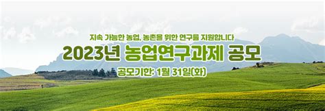 대산농촌재단 지속 가능 농업·농촌 위한 농업연구과제 공모