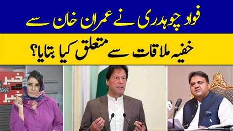 Fawad Chaudhry Nay Imran Khan Say Khufya Mulaqat Say Mutaliq Kia Bataya