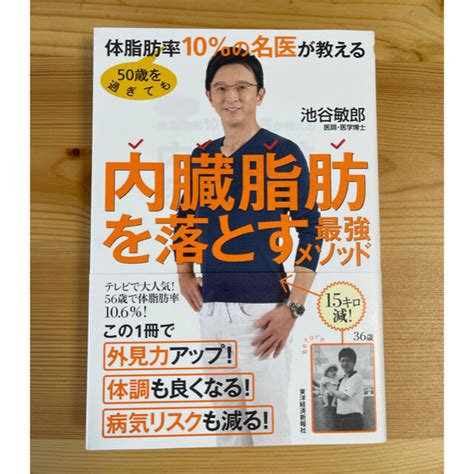 50歳を過ぎても体脂肪率10％の名医が教える内臓脂肪を落とす最強メソッドの通販 By Paperottas Shop｜ラクマ