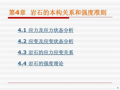 04岩石的本构关系和强度准则1 word文档在线阅读与下载 无忧文档