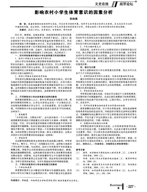 影响农村小学生体育意识的因素分析word文档在线阅读与下载免费文档