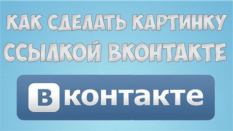 Как сделать картинку ссылкой ВКонтакте - YouTube
