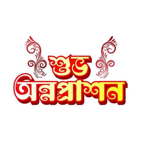 Shuvo Annaprasan PNG, Vector, PSD, and Clipart With Transparent