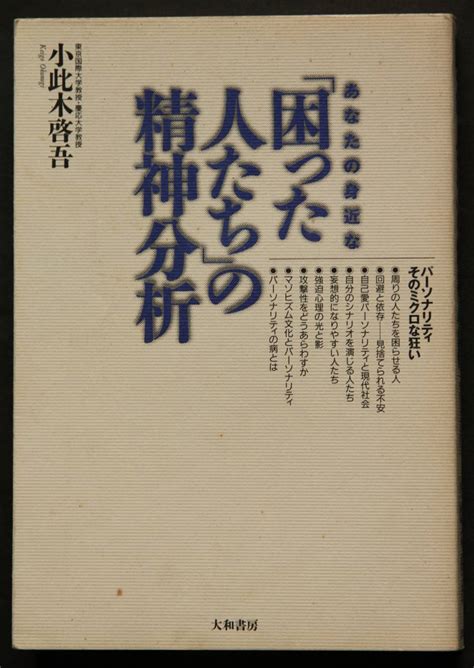 Yahooオークション あなたの身近な「困った人たち」の精神分析 小此