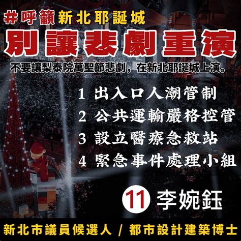 新北耶誕城來臨！李婉鈺籲政府需記取梨泰院教訓 匯流新聞網