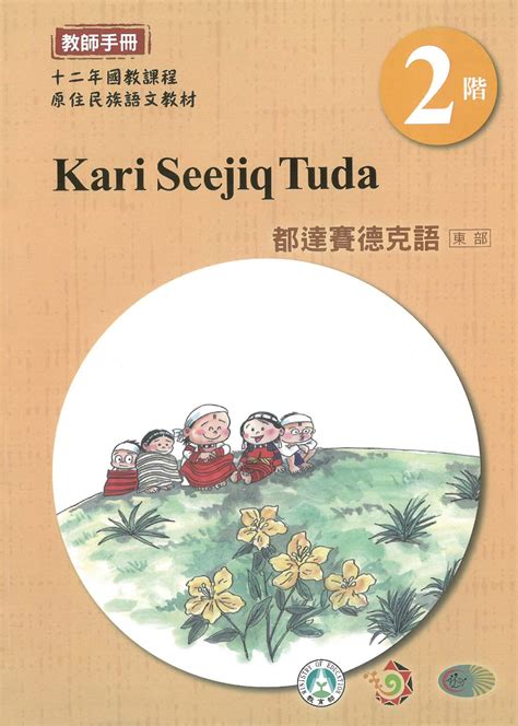 原住民族語﹝都達賽德克語東部﹞第02階教師手冊 教育部 國家網路書店