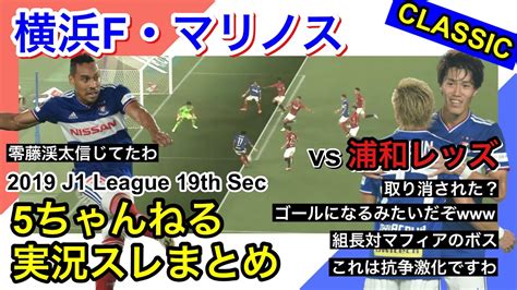 横浜f・マリノス 実況 まとめ｜vs 浦和レッズ 2019年j1league 第19節 Youtube