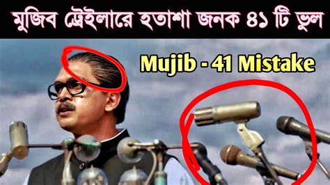 Mujib The Making Of A Nation Movie Mistake Mujib Trailer Mistakes