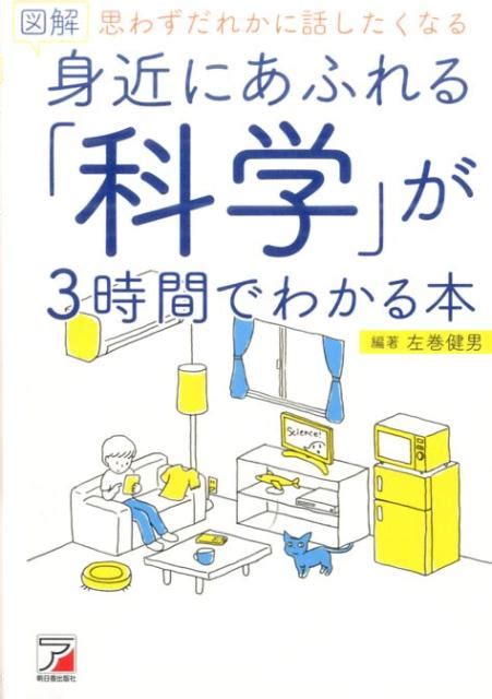 楽天ブックス 図解 身近にあふれる「科学」が3時間でわかる本 左巻 健男 9784756919144 本