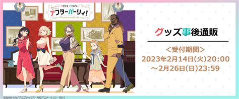 リコリス・リコイル「喫茶リコリコプレゼンツ アフターパーリィ！tomorrow Is Another Day」グッズ事後通販