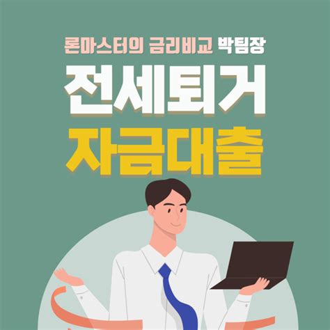 전세퇴거자금대출 전세자금반환대출 간단하고 쉽게 받기 네이버 블로그