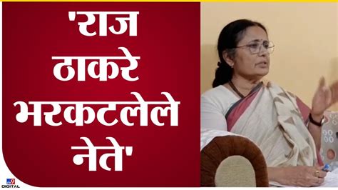 Vidya Chavan On Raj Thackeray विद्या चव्हाण यांची राज ठाकरेंवर सडकून टीका Tv9 Youtube