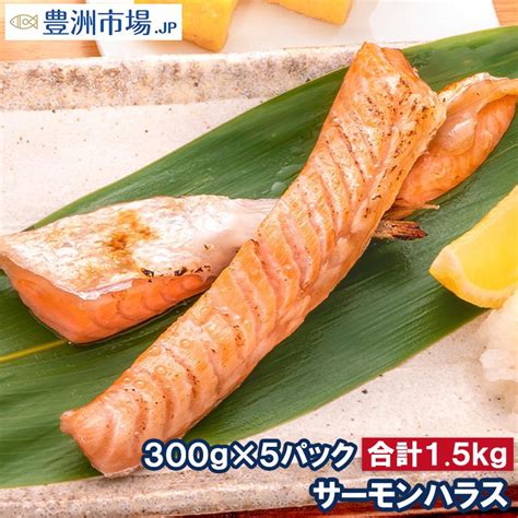 トロサーモン ハラス 業務用 300g×5パック 鮭ハラスは、一番おいしい脂がのった大トロ部分！こんがり焼けばトロけます！旨みの濃さならハラス