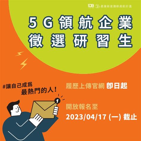 【報名通知】5g領航企業徵選研習生 產業新星